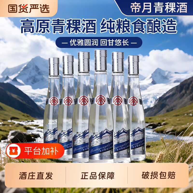 帝月高原青稞酒清香型白酒口粮酒纯粮酿造52度500ml整箱六瓶送礼