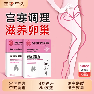 月经不调暖宫贴停经闭经痛经暖宫贴远红外体质虚寒调理缓解宫寒