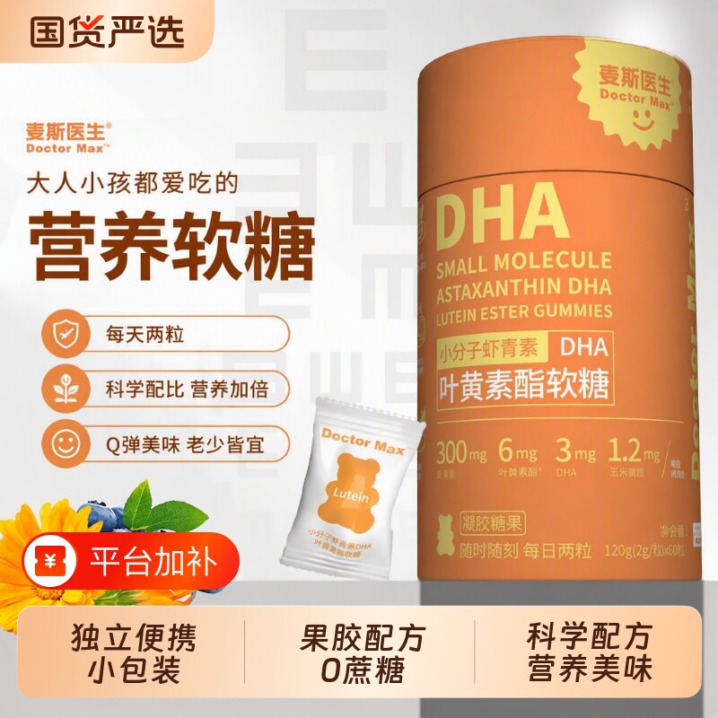藻油叶黄素酯软糖麦斯医生虾青素DHA120g/盒0玉米糖果小包装