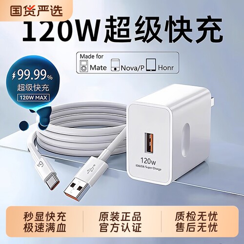 适用华为超级快充原装正品充电器120W/66W手机充电头专用Mate70/Mate60/40pro/nova5/6/7/8荣耀6A数据线套装