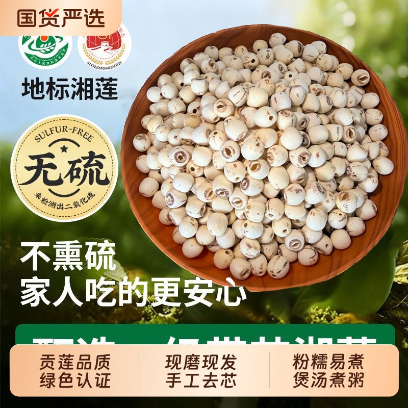 荷湘悦色新货莲子湘莲原产地一级干货粉糯易煮去芯带芯红莲无硫
