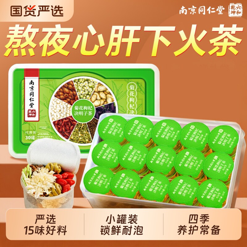 南京同仁堂菊花枸杞决明子茶蒲公英下火熬夜养生茶端午礼盒送正品