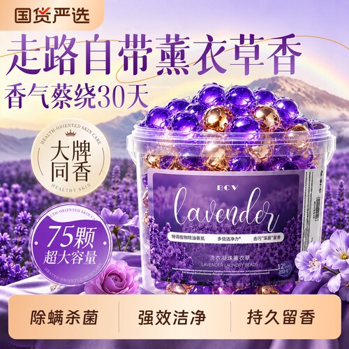国货严选|薰衣草除菌洗衣凝珠