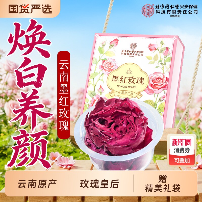 北京同仁堂内廷上用墨红玫瑰礼盒冻干玫瑰花茶送女生情人节礼物