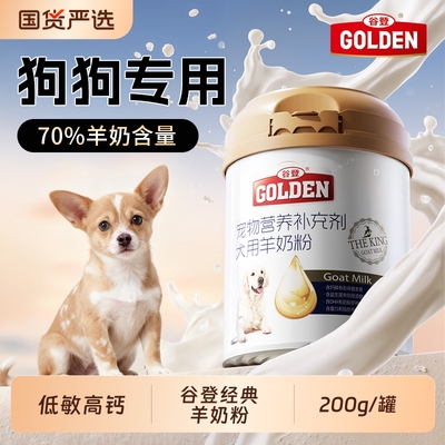 谷登羊奶粉狗狗专用人用级奶源