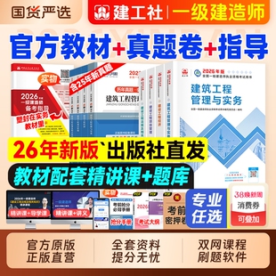 建工社官方2026年一级建造师考试教材历年真题试卷习题集一建建筑市政机电水利公路实务项目管理工程经济网课视频铁路通信矿业章节