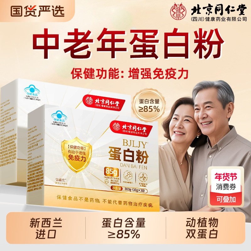 北京同仁堂蛋白粉中老年人女性增强免疫力乳清蛋白粉营养品信盛堂