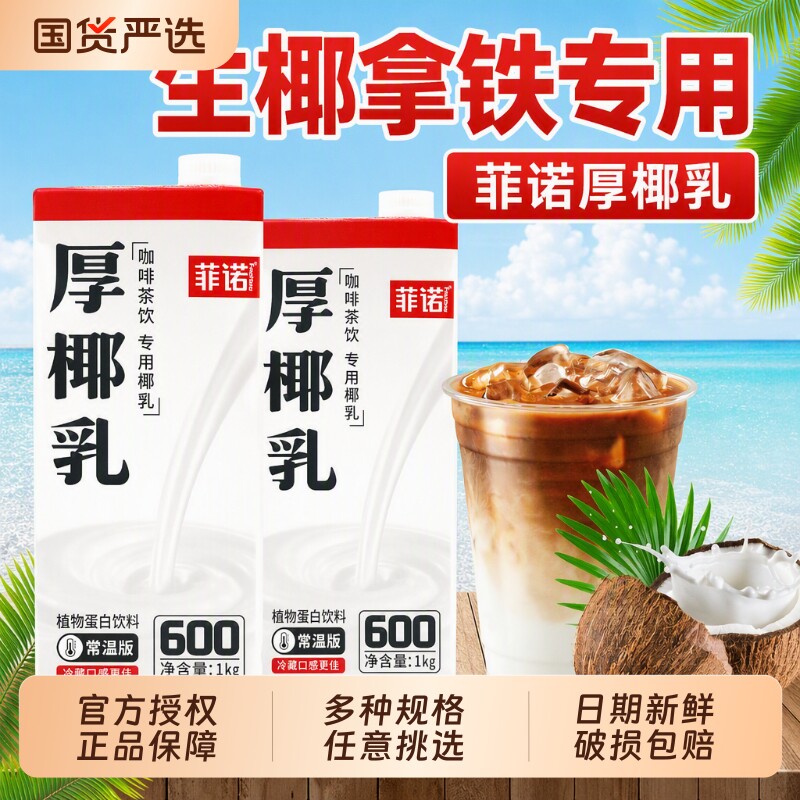菲诺厚椰乳生椰拿铁椰子汁咖啡伴侣椰浆商用打椰椰奶饮料奶茶店