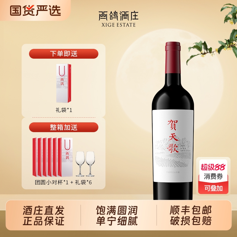 【店铺热销】贺天歌赤霞珠干红葡萄酒宁夏贺兰山东麓红酒中秋送礼