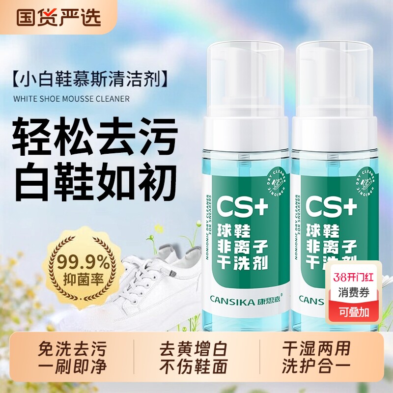 康思嘉鞋子清洗剂慕斯小白鞋清洁剂去污洗鞋刷鞋神器干洗泡沫免洗