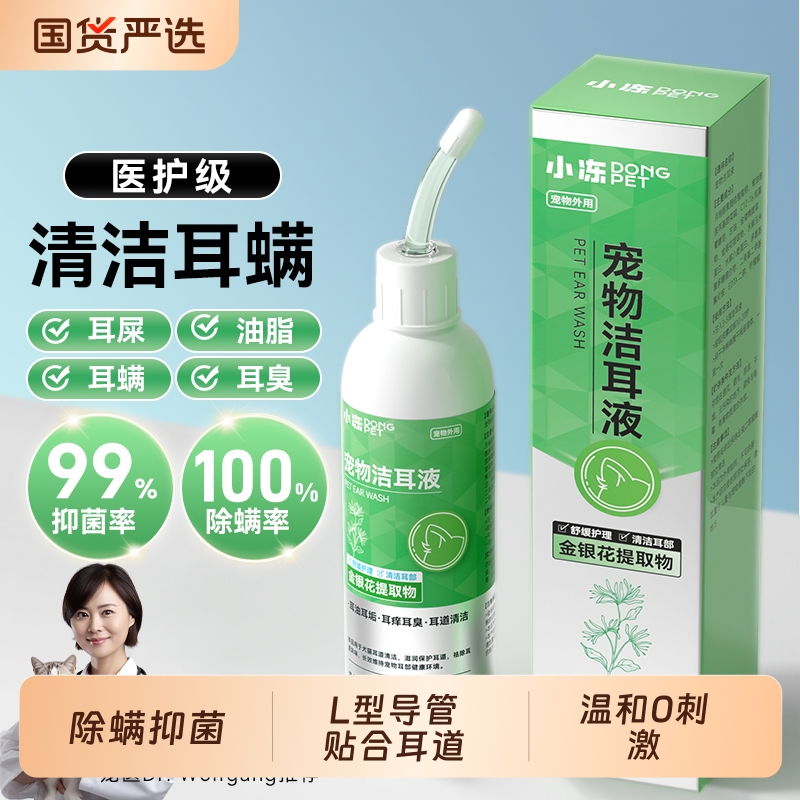 小冻宠物滴耳液除耳螨真菌猫用狗用耳朵清洁清洗液猫咪专用洗耳液