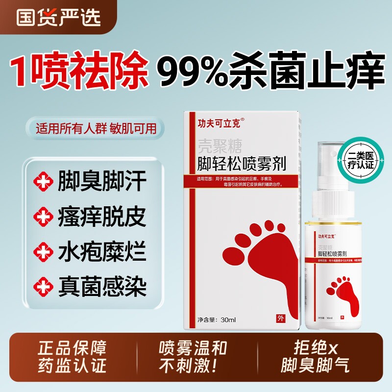 功夫可立克脚气除脱皮杀菌喷雾去烂脚丫止痒臭脚脚痒水泡喷剂x