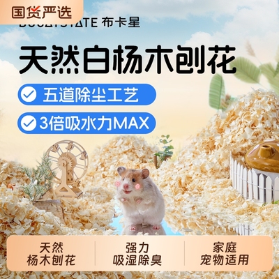 仓鼠白杨木刨花木屑宠物吸水除臭纸棉用品金丝熊严选垫料木绒粘毛