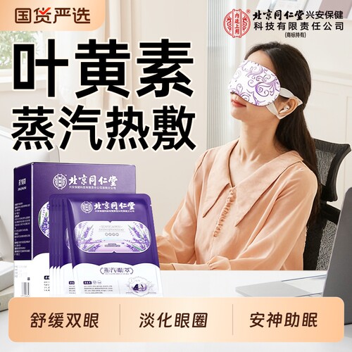 叶黄素蒸汽眼罩缓解眼睛疲劳发热薰衣草菊花眼部助眠护眼官方