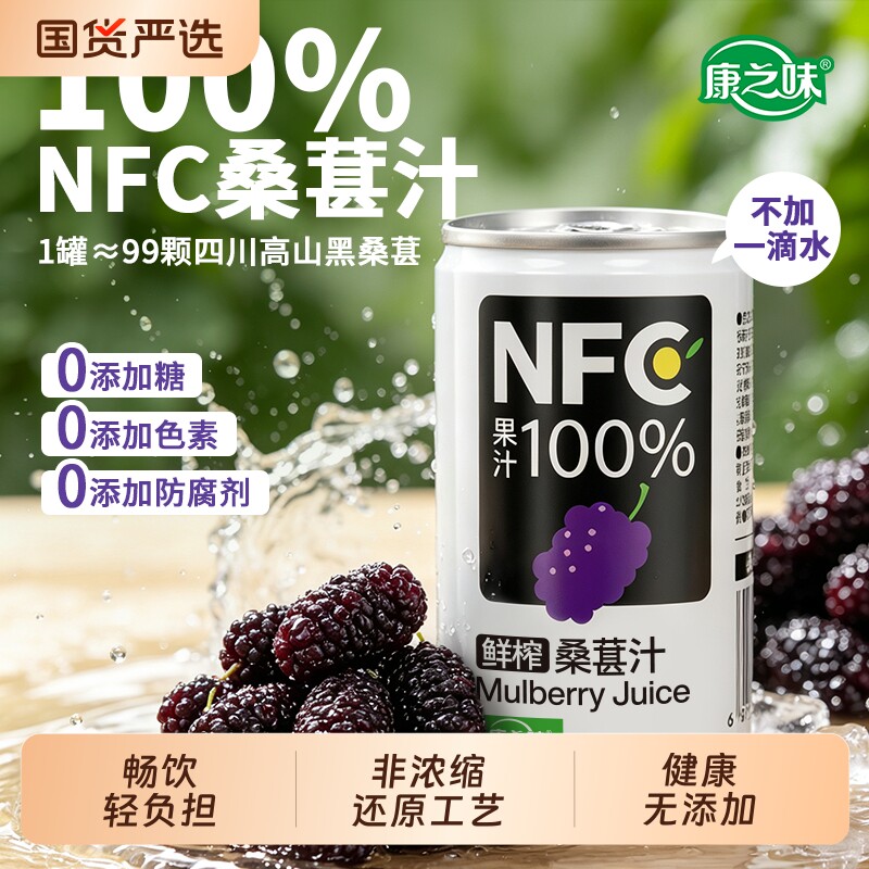 康之味NFC桑葚汁200ML*8听原榨纯果汁100%鲜果蔬汁饮品桑葚汁整箱