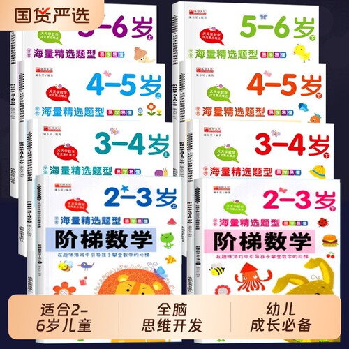 阶梯数学2-3-4-5-6岁幼儿奥数启蒙教材儿童全脑开发思维逻辑训练书幼儿园小中大班学前班练习题册学前教育专注力早教益智游戏绘本