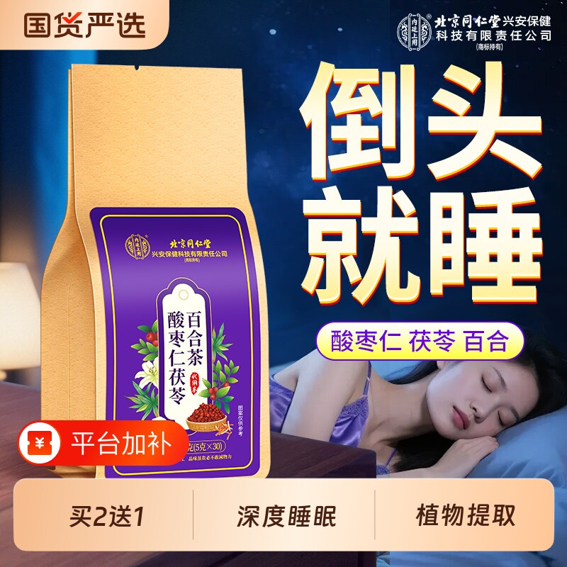 南京同仁堂酸枣仁百合茯苓茶睡眠茶包助眠安神多梦正品官方旗舰店