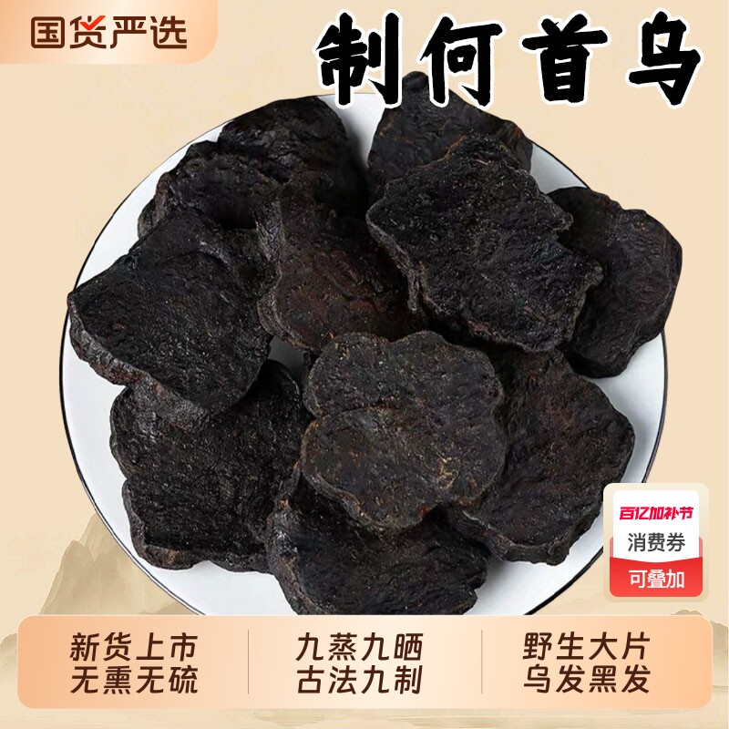 九蒸九晒制何首乌中药材野生正品官方旗舰店炙何首乌片酒侧柏叶