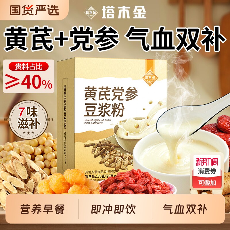 黄芪党参豆浆粉无糖低脂营养早餐冲饮代餐粉补气血正品官方旗舰店