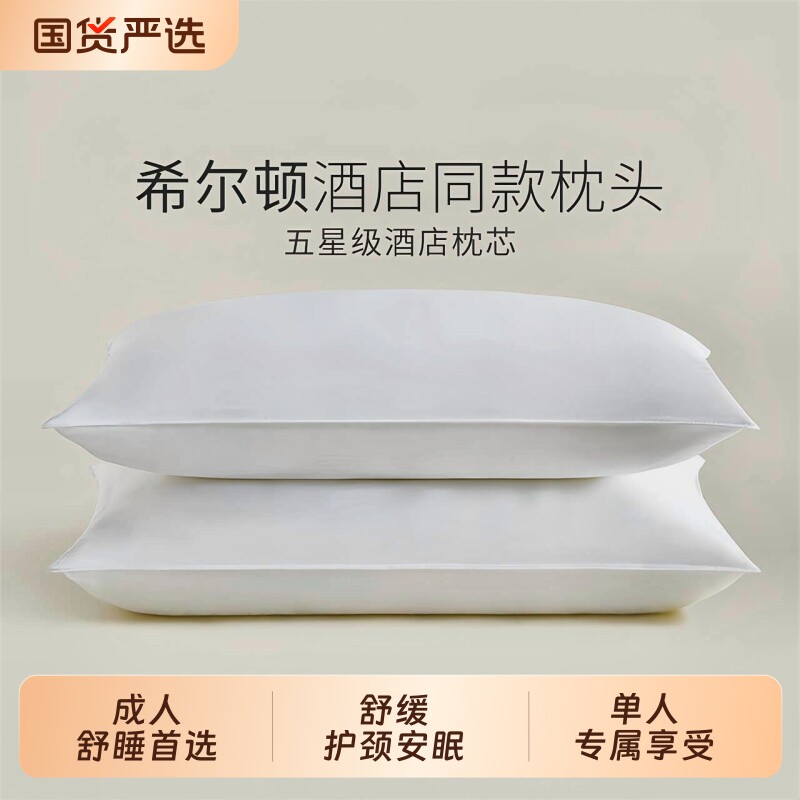 希尔顿好睡枕头枕芯五星级酒店专用枕头成人护颈家用水洗一对宿舍