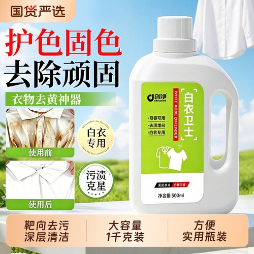 创净白衣卫士去渍增白温和洗衣液