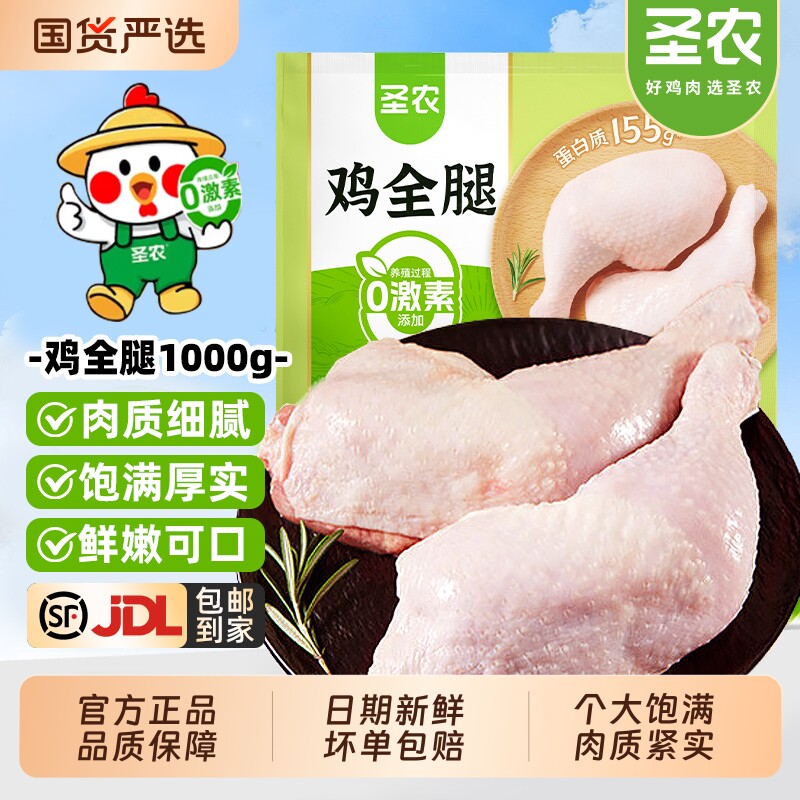 圣农鸡全腿手枪超大鸡腿新鲜饱满烧烤生鲜半成品速冻餐饮批发食材