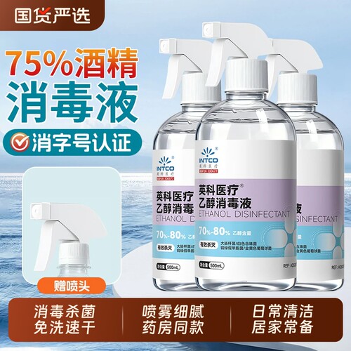 消毒液75度酒精消毒喷雾家用可用室内衣物杀菌75%消毒水500ml公共