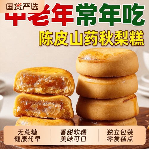 无蔗糖陈皮山药秋梨糕