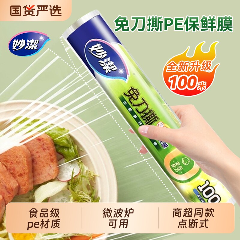 妙洁保鲜膜食品级家用点断式免刀撕大卷耐高温专用一次性套微波炉