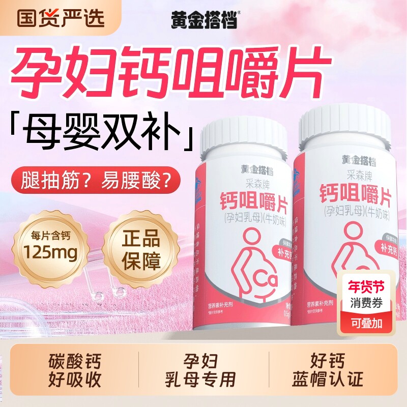 黄金搭档孕妇钙咀嚼片女性补钙孕期哺乳期营养碳酸钙补钙正品