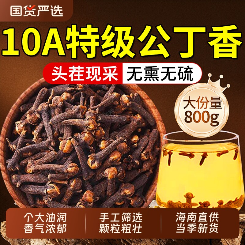 特级公丁香中草药材官方正品海南野生养胃茶去除口肝火臭香料调料