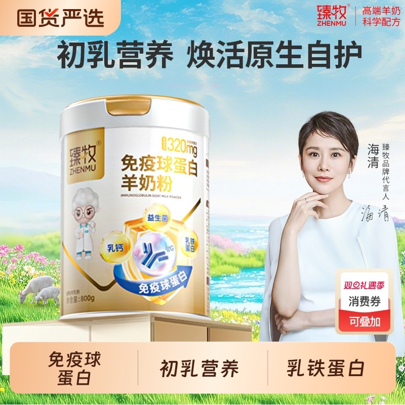 金装免疫球蛋白羊奶粉初乳臻牧中老年成人正品盒配方高钙羊乳粉