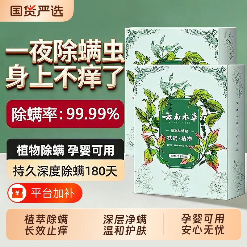 云南本草除螨包床上用防螨虫包祛螨虫药包神器贴蝻剂除螨虫喷雾