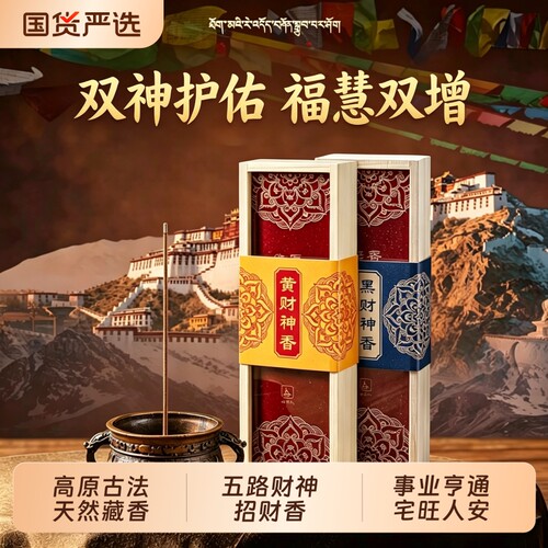 天然藏香五路财神香黑财神黄财神