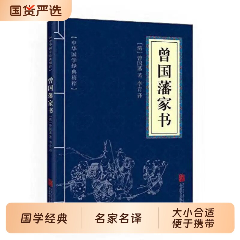 曾国潘家书正版中华国学经典精粹套装文学书籍易经论语了凡四训庄子素