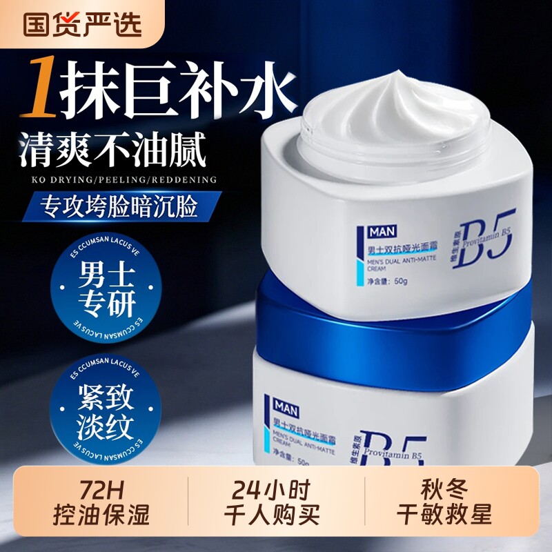 B5保湿霜男士专用控油补水滋润抗皱护肤干燥起皮秋冬季润肤露正品