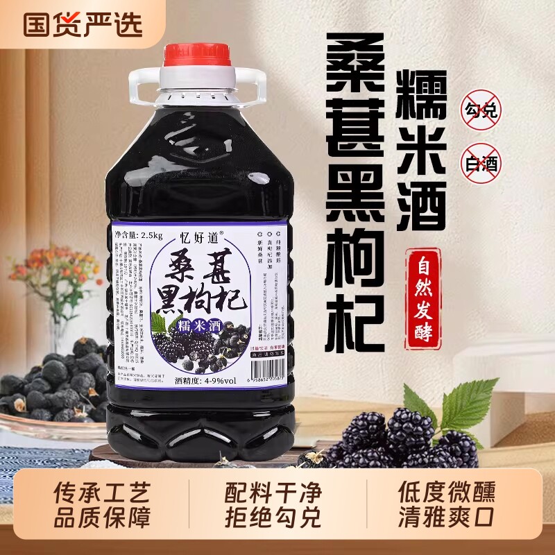 忆好道米酒桑葚黑枸杞糯米酒果酒鲜米酒养生酒农家自酿低度酒酿