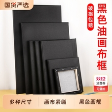黑色纯棉油画框空白油画画框美术绘画黑色画布棉布实木内框手工diy彩绘丙烯颜料画板大尺寸油画画板专业级