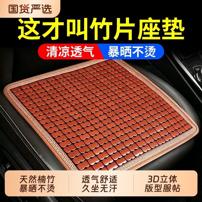 汽车坐垫夏季凉垫单片竹片透气冰丝车内后排凉席屁垫货车座垫通风