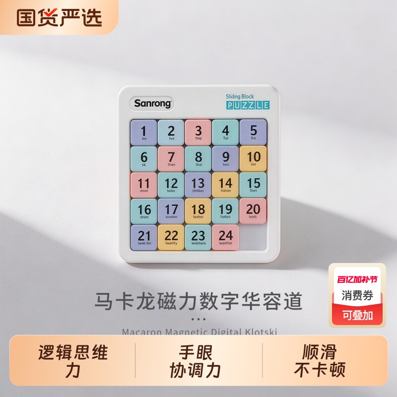 数字华容道滑动拼图九宫格磁性儿童数独小学生益智玩具三国磁力版