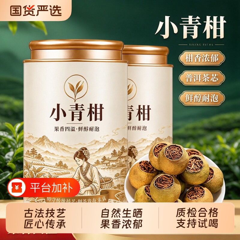 小青柑普洱熟茶正宗阳光生晒陈皮柑普茶宫廷熟茶小青桔茶叶罐装