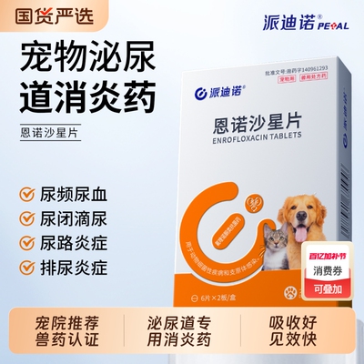 派迪诺猫咪狗狗泌尿道消炎专用药