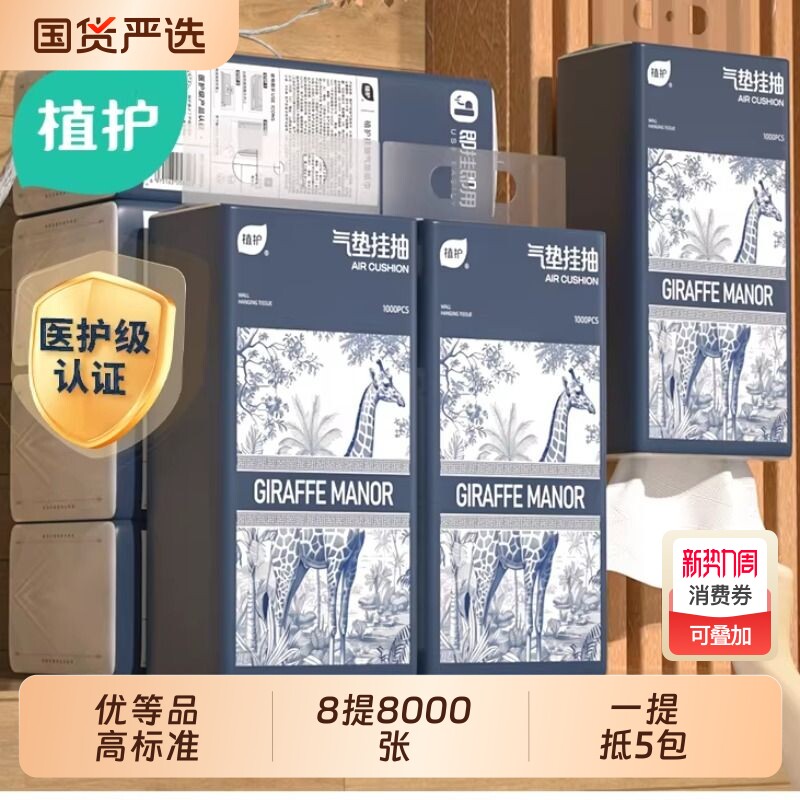 植护大提悬挂式抽纸家用纸巾纸抽面巾纸擦纸气垫卫生间一提长颈鹿