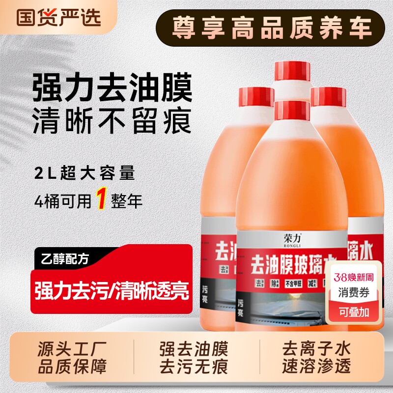 强力去油膜玻璃水乙醇汽车2L大桶雨刮水去虫胶清洁防冻四季通用