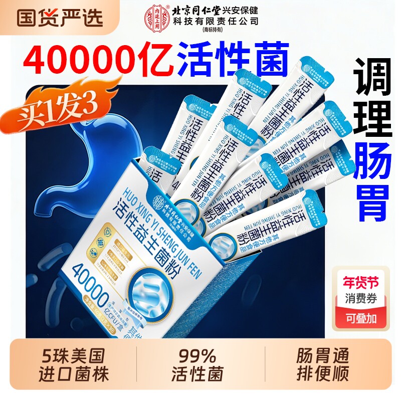 北京同仁堂益生菌粉儿童成人调理肠胃肠道便秘官方旗舰店正品健康
