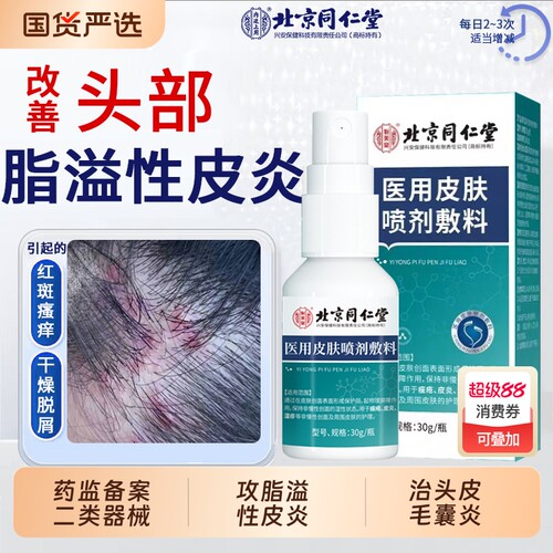 【同仁堂】头皮脂溢性皮炎喷剂