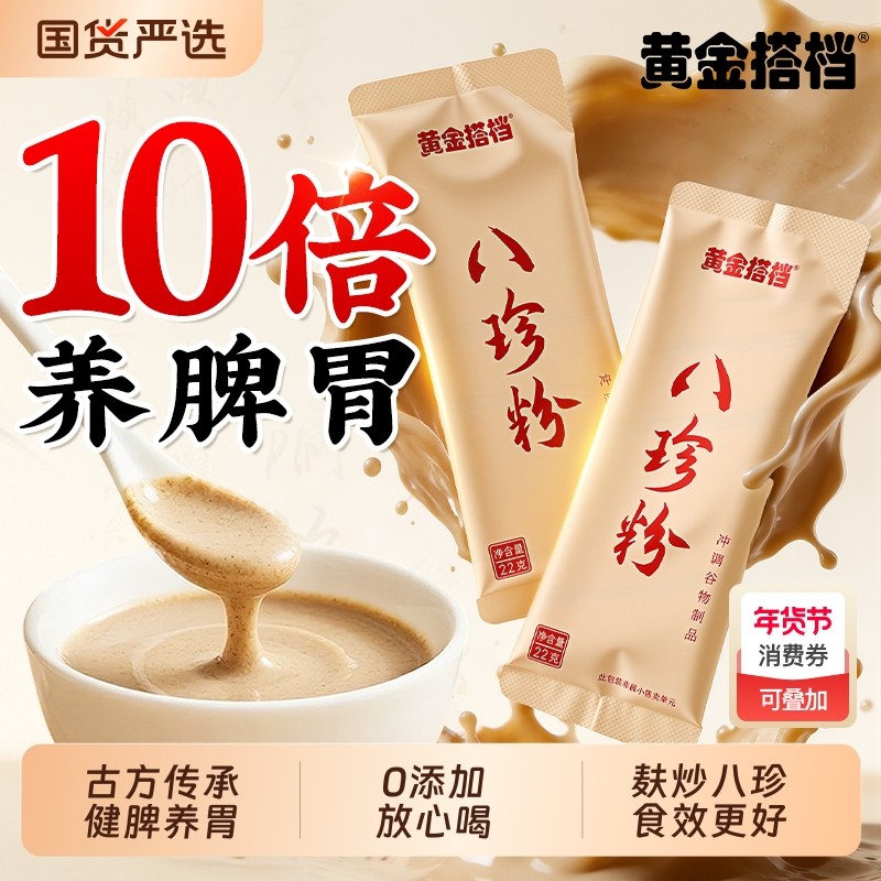 黄金搭档八珍粉官方旗舰店健脾胃正宗山药猴头菇粉养胃食品早代餐,咖啡/麦片/冲饮,天然粉粉食品,淘宝优惠券,粉丝福利购,淘宝优惠卷