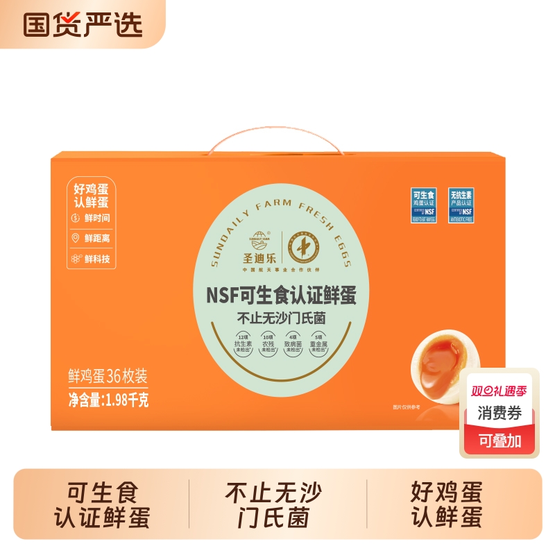 圣迪乐36枚可生食新鲜鸡蛋