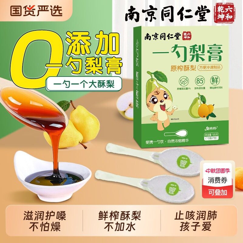 南京同仁堂一勺梨膏枇杷秋梨膏止无添加泡水润儿童宝砀山酥咳肺AA
