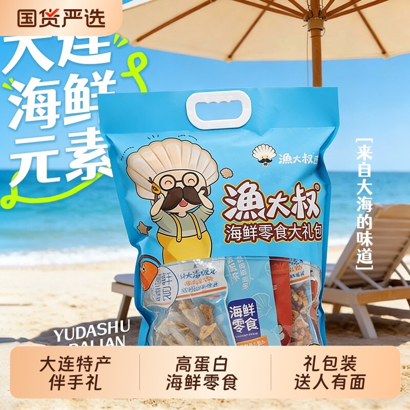 渔大叔大连特产伴手礼即食虾仁鱿鱼丝零食大礼包海鲜海味年货礼盒